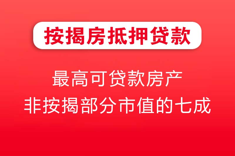 文昌按揭房抵押贷款