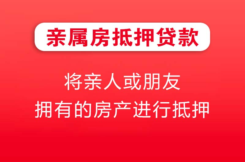 文昌亲属房抵押贷款
